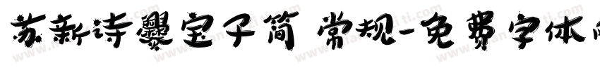 苏新诗爨宝子简 常规字体转换